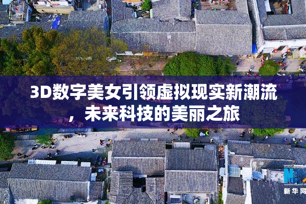 3D数字美女引领虚拟现实新潮流，未来科技的美丽之旅