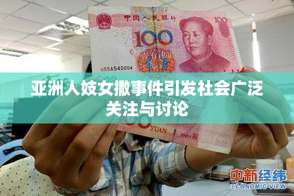 亚洲人妓女撒事件引发社会广泛关注与讨论