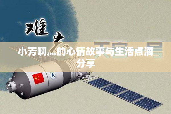 小芳啊灬的心情故事与生活点滴分享