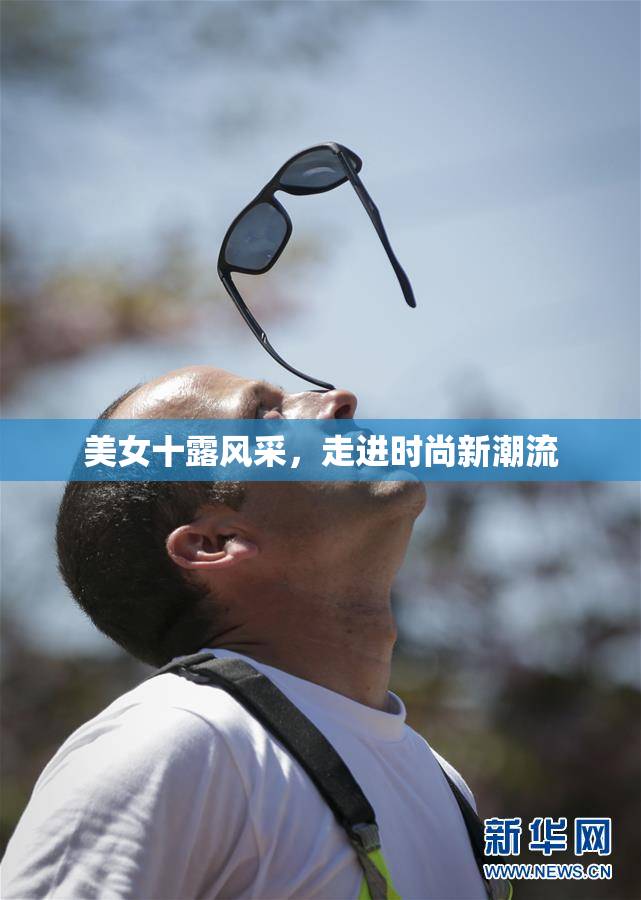美女十露风采，走进时尚新潮流