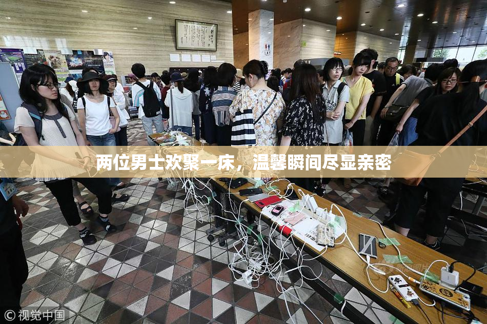 两位男士欢聚一床，温馨瞬间尽显亲密