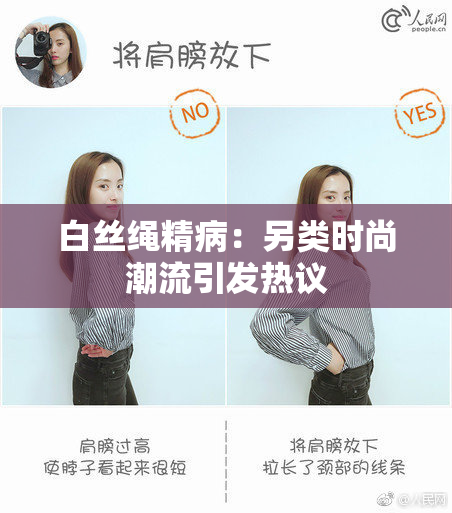 白丝绳精病：另类时尚潮流引发热议
