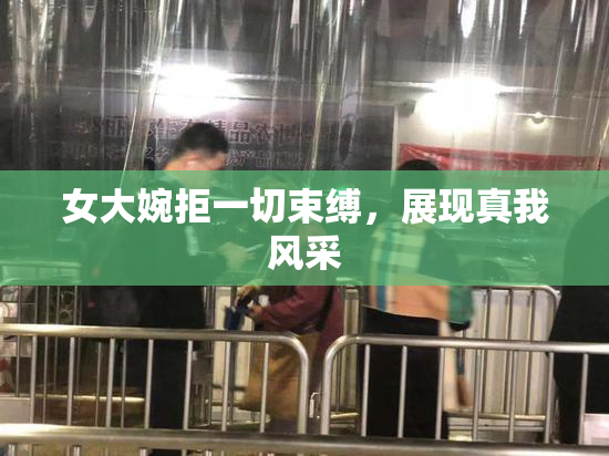 女大婉拒一切束缚，展现真我风采
