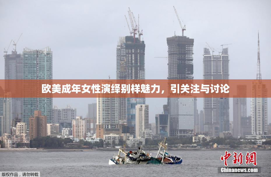欧美成年女性演绎别样魅力，引关注与讨论