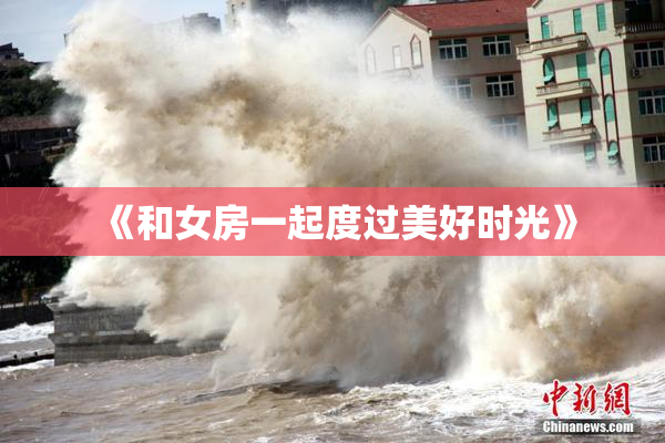 《和女房一起度过美好时光》