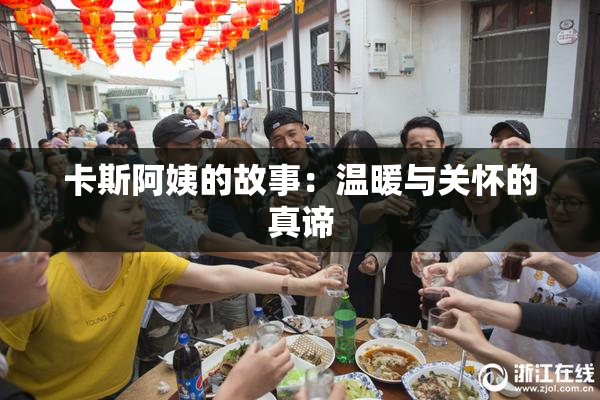 卡斯阿姨的故事：温暖与关怀的真谛