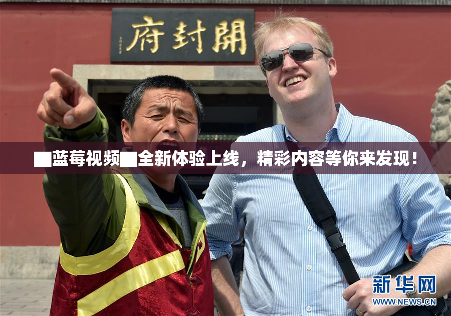▇蓝莓视频▇全新体验上线，精彩内容等你来发现！