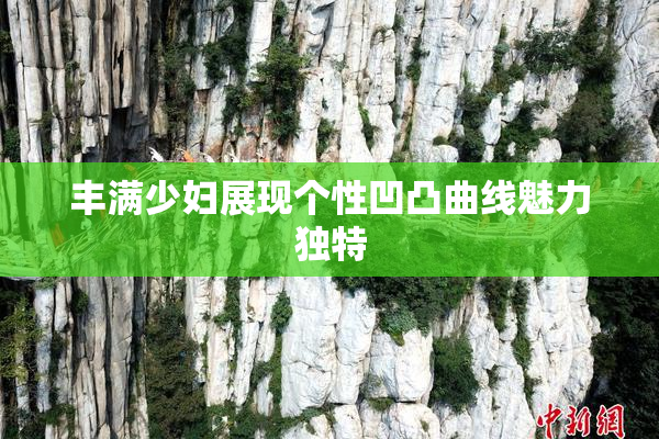 丰满少妇展现个性凹凸曲线魅力独特