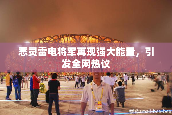 恶灵雷电将军再现强大能量，引发全网热议