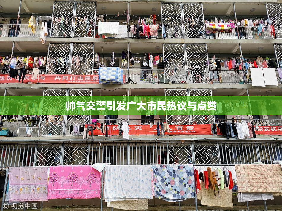 帅气交警引发广大市民热议与点赞