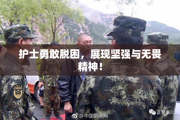 护士勇敢脱困，展现坚强与无畏精神！