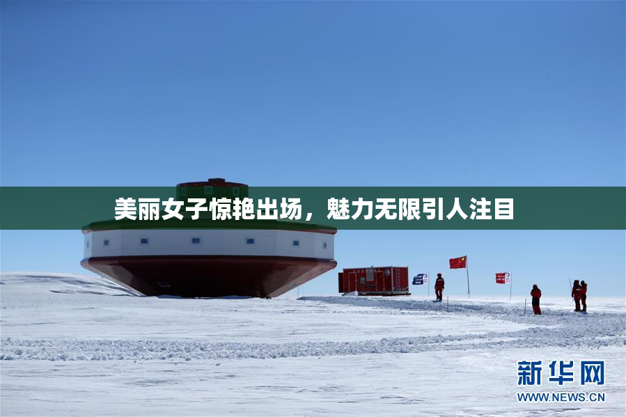 美丽女子惊艳出场，魅力无限引人注目
