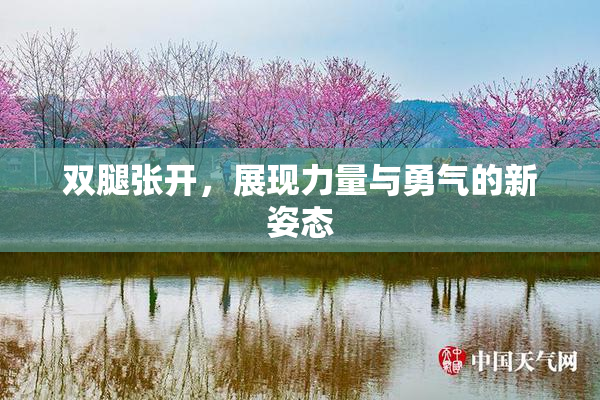 双腿张开，展现力量与勇气的新姿态