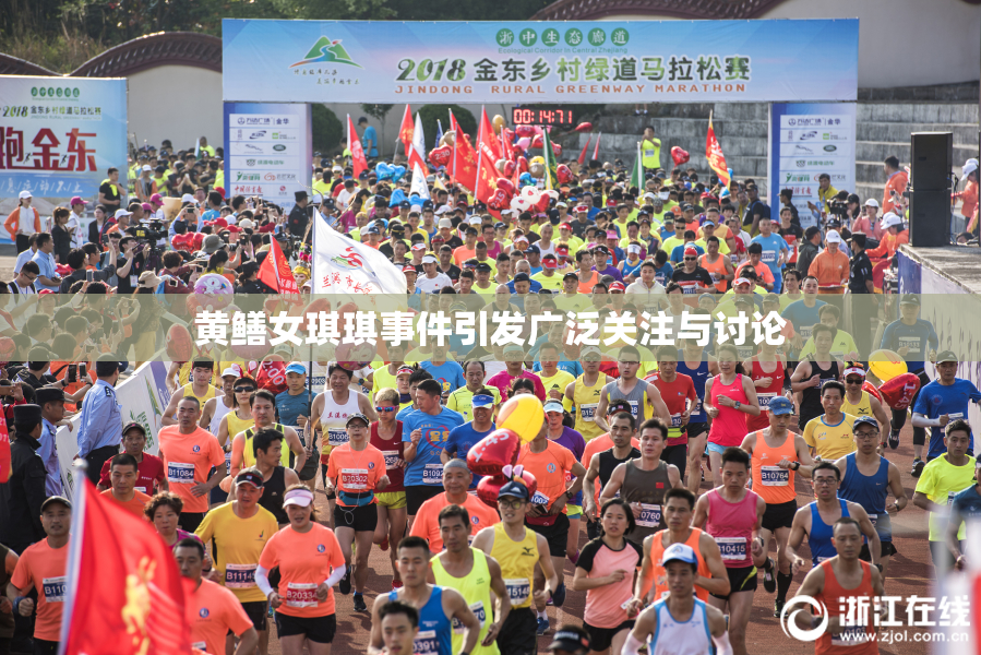 黄鳝女琪琪事件引发广泛关注与讨论