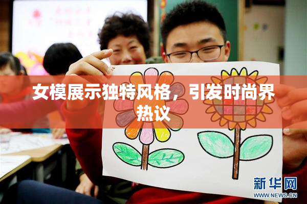 女模展示独特风格，引发时尚界热议