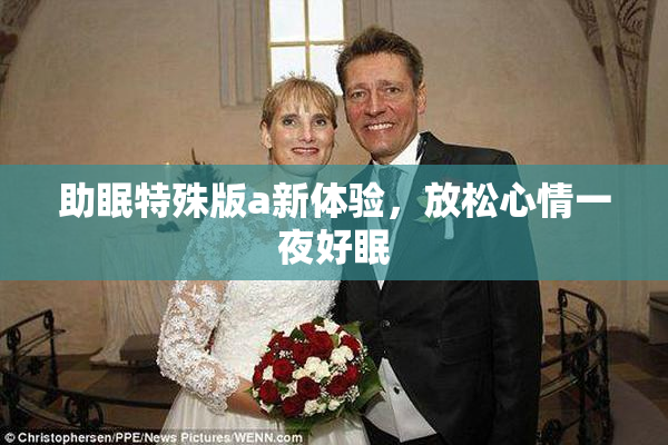 助眠特殊版a新体验，放松心情一夜好眠