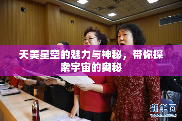 天美星空的魅力与神秘，带你探索宇宙的奥秘