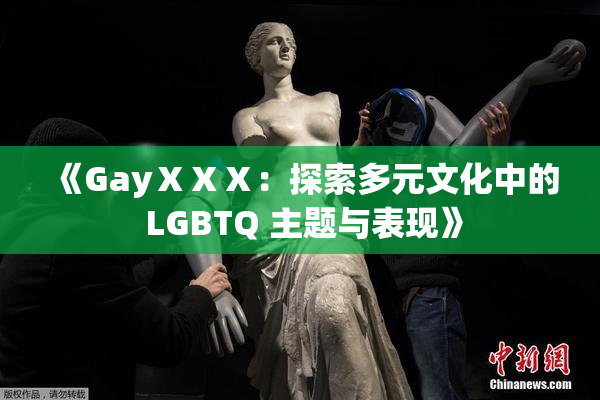 《GayⅩⅩⅩ：探索多元文化中的 LGBTQ 主题与表现》