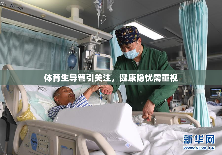 体育生导管引关注，健康隐忧需重视