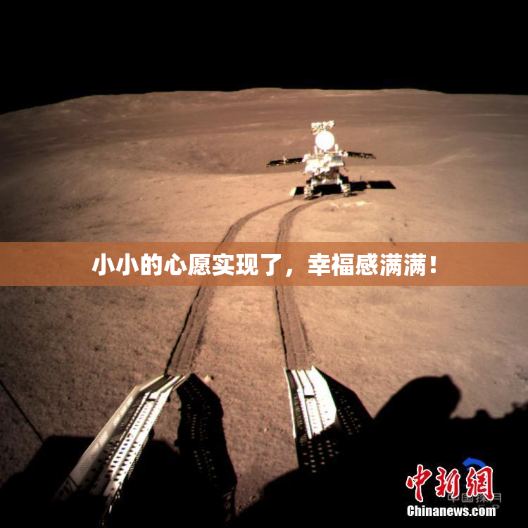 小小的心愿实现了，幸福感满满！