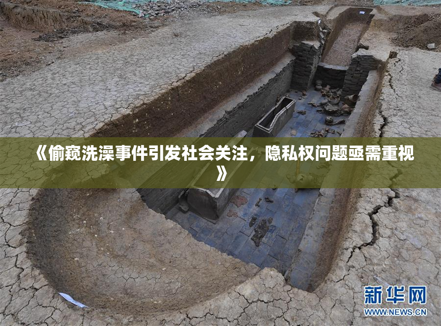 《偷窥洗澡事件引发社会关注，隐私权问题亟需重视》