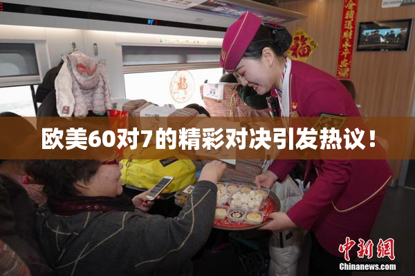 欧美60对7的精彩对决引发热议！