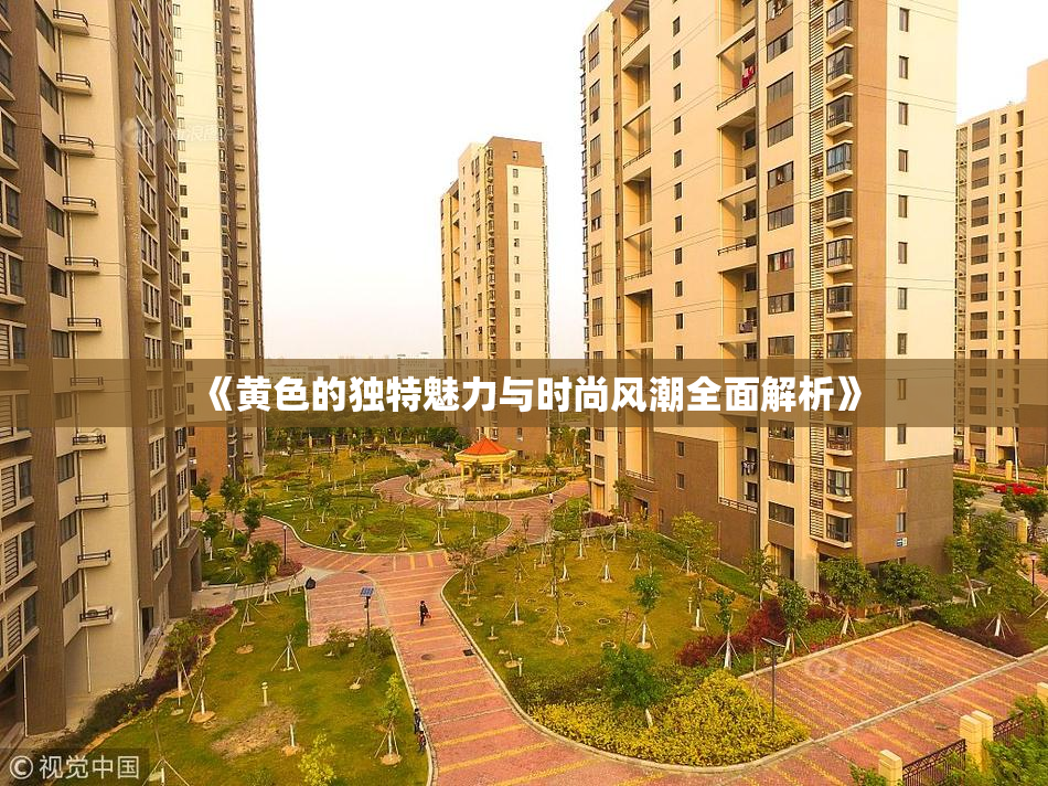 《黄色的独特魅力与时尚风潮全面解析》