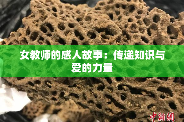 女教师的感人故事：传递知识与爱的力量