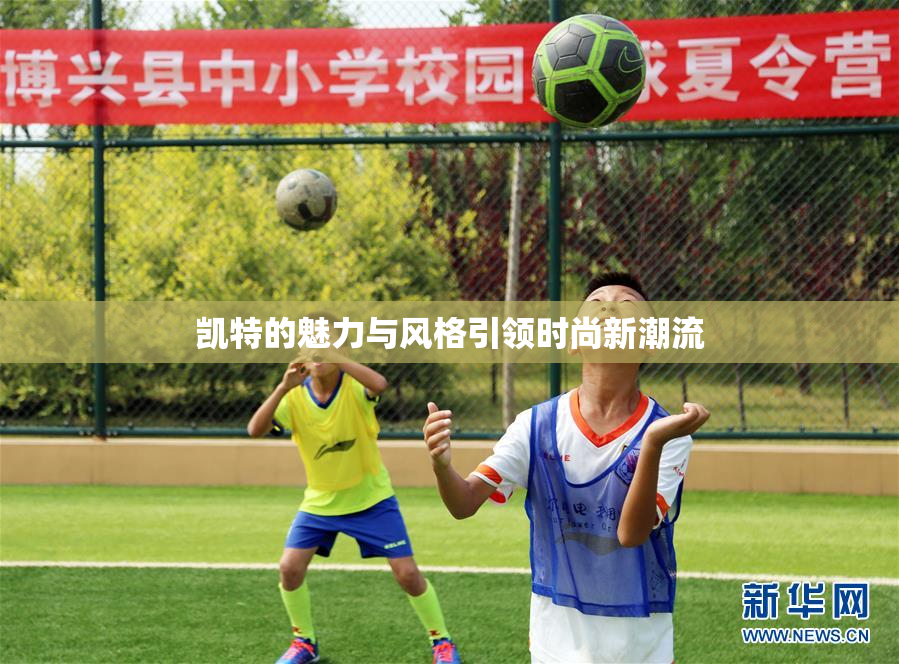 凯特的魅力与风格引领时尚新潮流