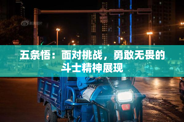 五条悟：面对挑战，勇敢无畏的斗士精神展现