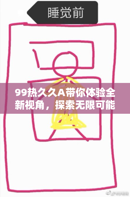 99热久久A带你体验全新视角，探索无限可能的数字世界！