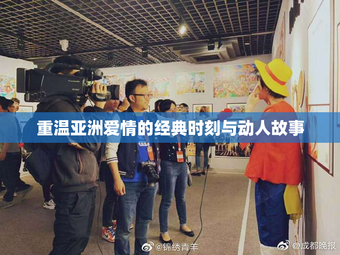 重温亚洲爱情的经典时刻与动人故事