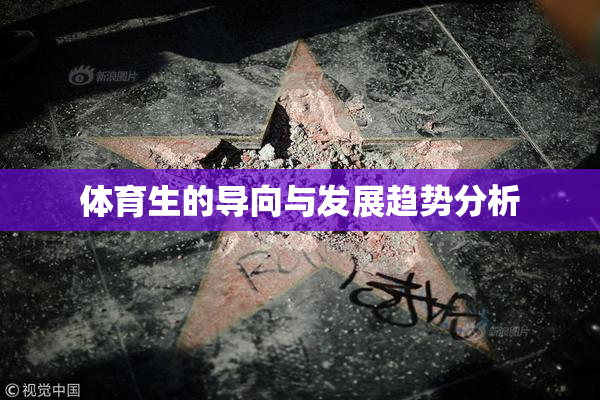 体育生的导向与发展趋势分析