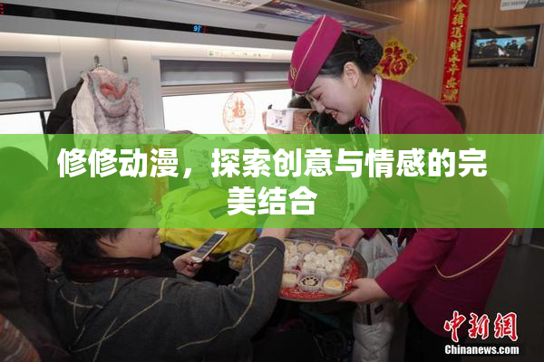 修修动漫，探索创意与情感的完美结合