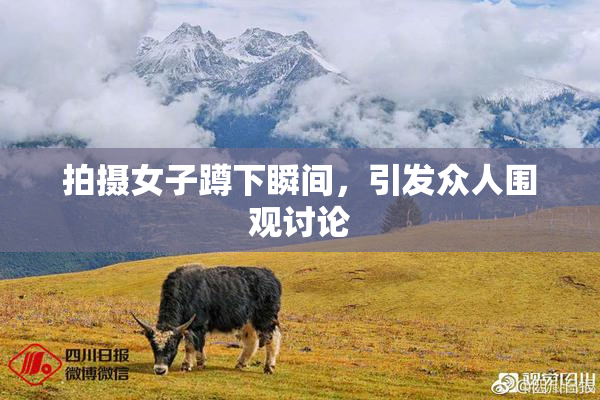 拍摄女子蹲下瞬间，引发众人围观讨论