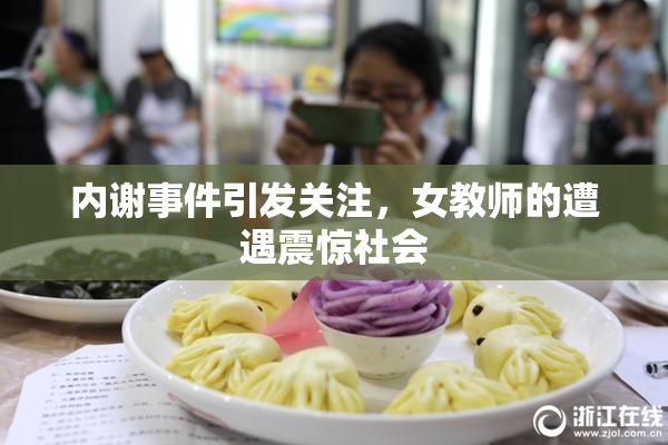 内谢事件引发关注，女教师的遭遇震惊社会