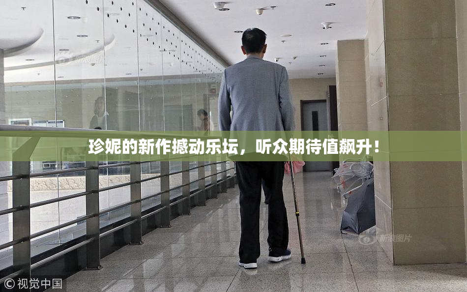 珍妮的新作撼动乐坛，听众期待值飙升！