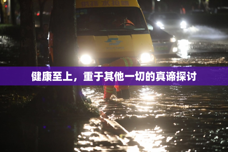 健康至上，重于其他一切的真谛探讨