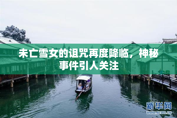 未亡雪女的诅咒再度降临，神秘事件引人关注