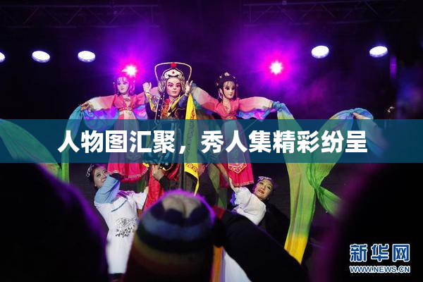 人物图汇聚，秀人集精彩纷呈