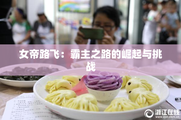 女帝路飞：霸主之路的崛起与挑战