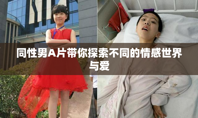 同性男A片带你探索不同的情感世界与爱