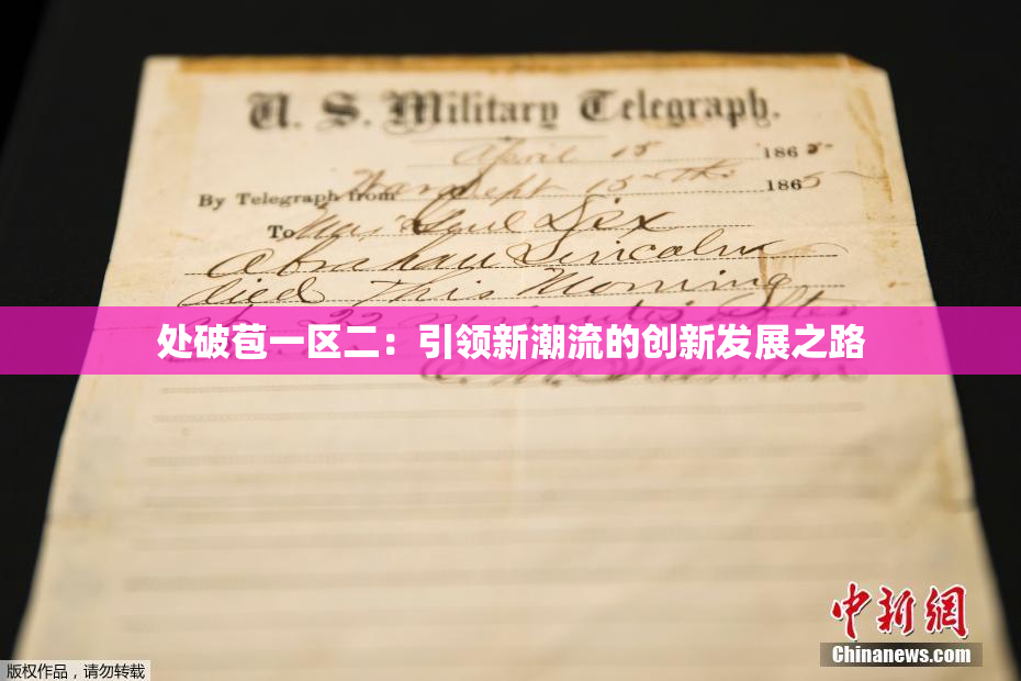 处破苞一区二：引领新潮流的创新发展之路