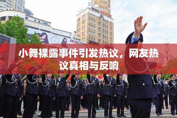 小舞裸露事件引发热议，网友热议真相与反响