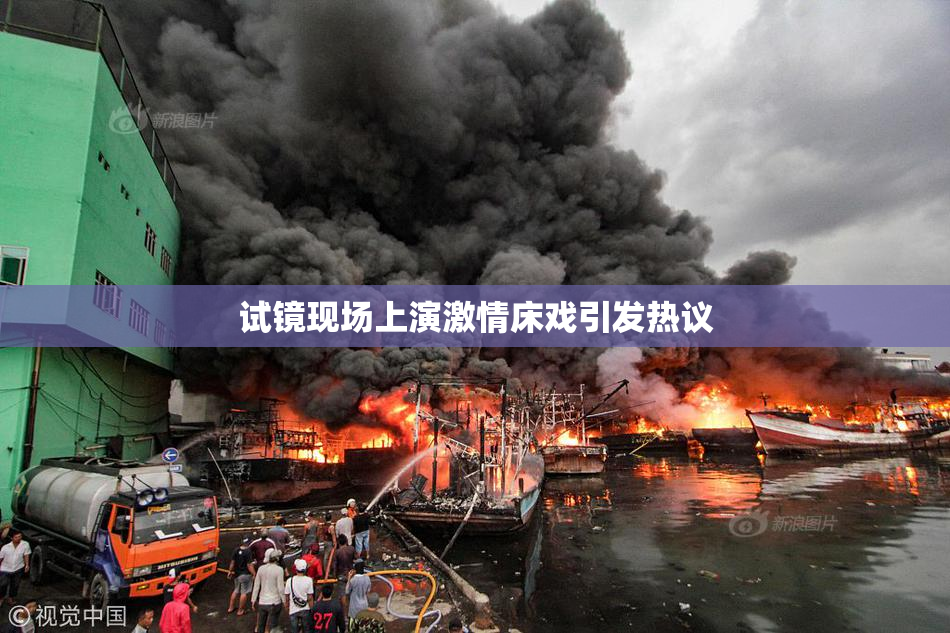 试镜现场上演激情床戏引发热议