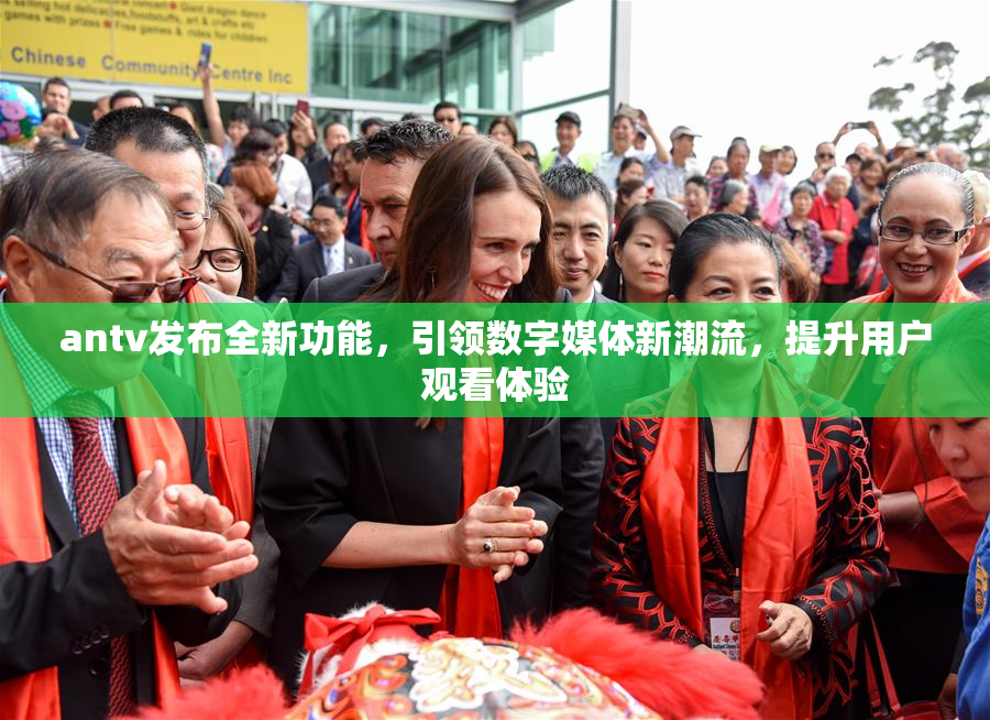 antv发布全新功能，引领数字媒体新潮流，提升用户观看体验