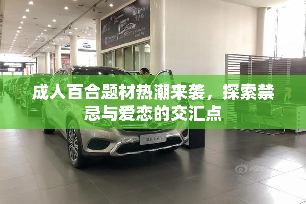 成人百合题材热潮来袭，探索禁忌与爱恋的交汇点
