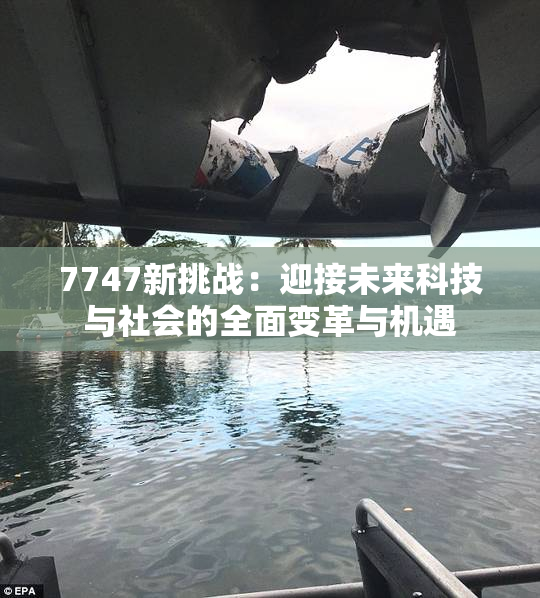 7747新挑战：迎接未来科技与社会的全面变革与机遇