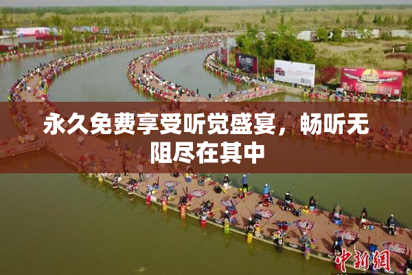 永久免费享受听觉盛宴，畅听无阻尽在其中