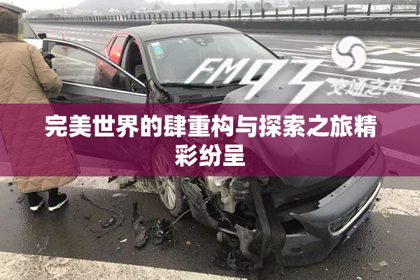 完美世界的肆重构与探索之旅精彩纷呈